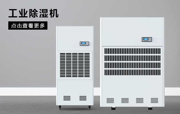 工業(yè)除濕機保護煙草車間不受潮！