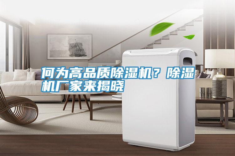 何為高品質(zhì)除濕機(jī)？除濕機(jī)廠家來(lái)揭曉