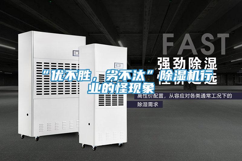 “優(yōu)不勝，劣不汰”除濕機(jī)行業(yè)的怪現(xiàn)象