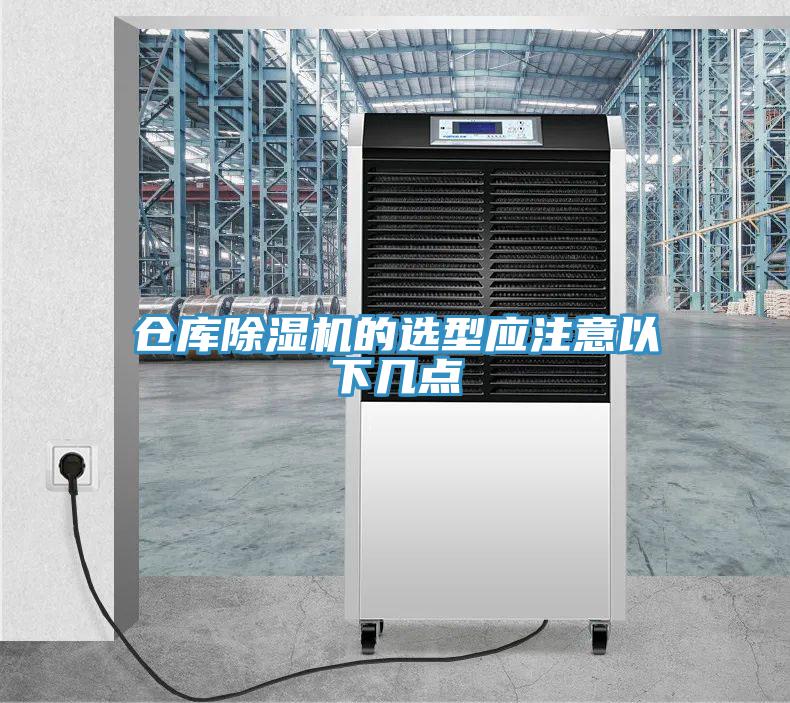 倉庫除濕機(jī)的選型應(yīng)注意以下幾點