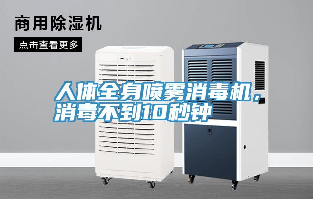 人體全身噴霧消毒機(jī)，消毒不到10秒鐘