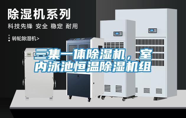 三集一體除濕機(jī)，室內(nèi)泳池恒溫除濕機(jī)組