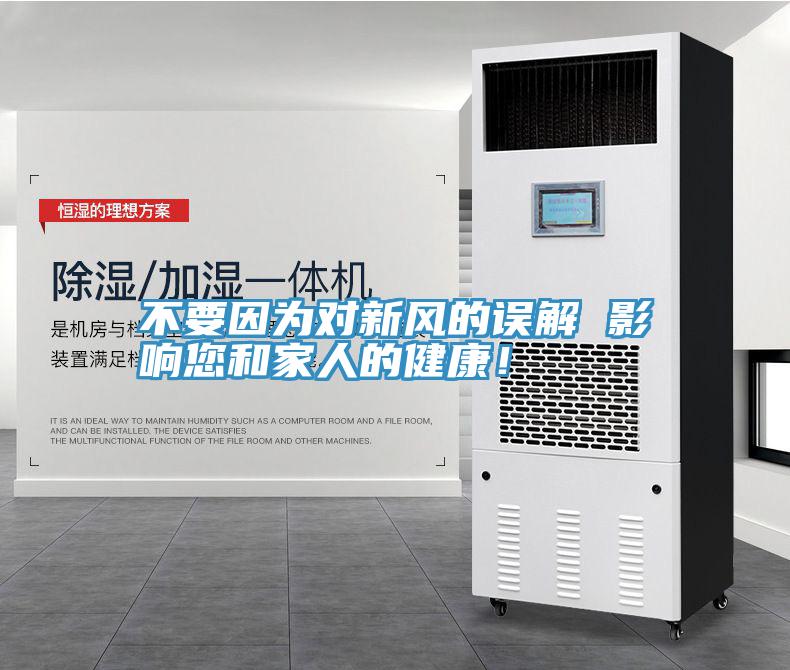 不要因?yàn)閷?duì)新風(fēng)的誤解 影響您和家人的健康！