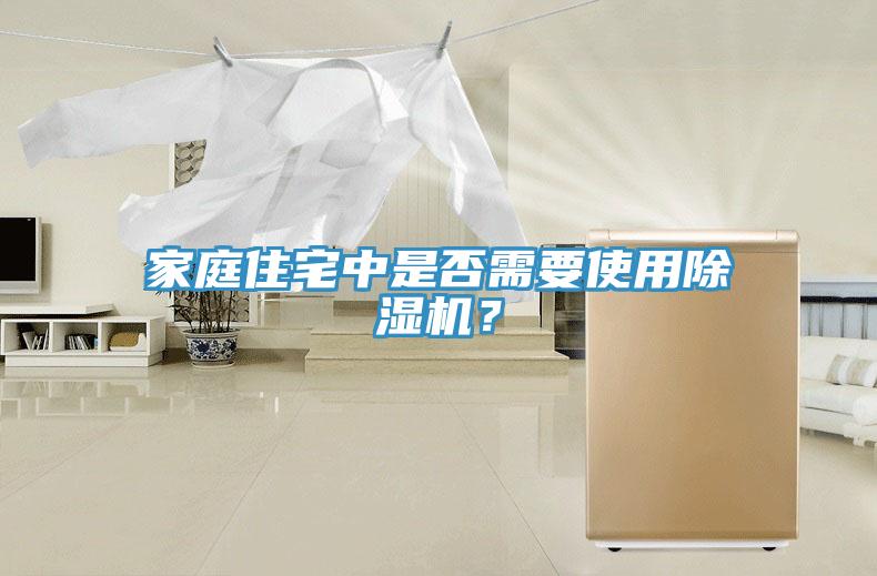 家庭住宅中是否需要使用除濕機(jī)？