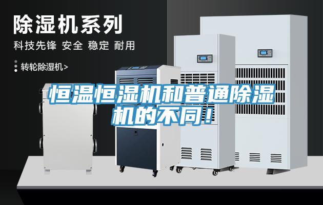 恒溫恒濕機(jī)和普通除濕機(jī)的不同！