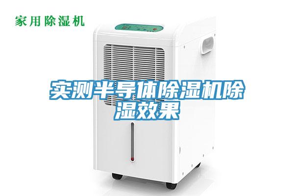實測半導(dǎo)體除濕機(jī)除濕效果