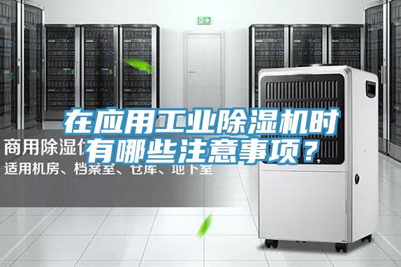 在應用工業(yè)除濕機時有哪些注意事項？