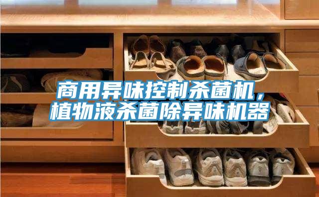 商用異味控制殺菌機(jī)，植物液殺菌除異味機(jī)器
