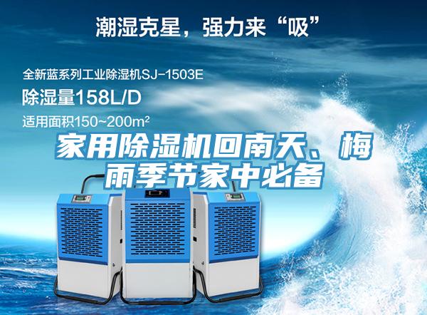 家用除濕機回南天、梅雨季節(jié)家中必備
