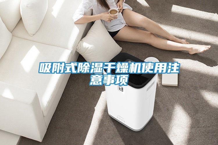 吸附式除濕干燥機(jī)使用注意事項