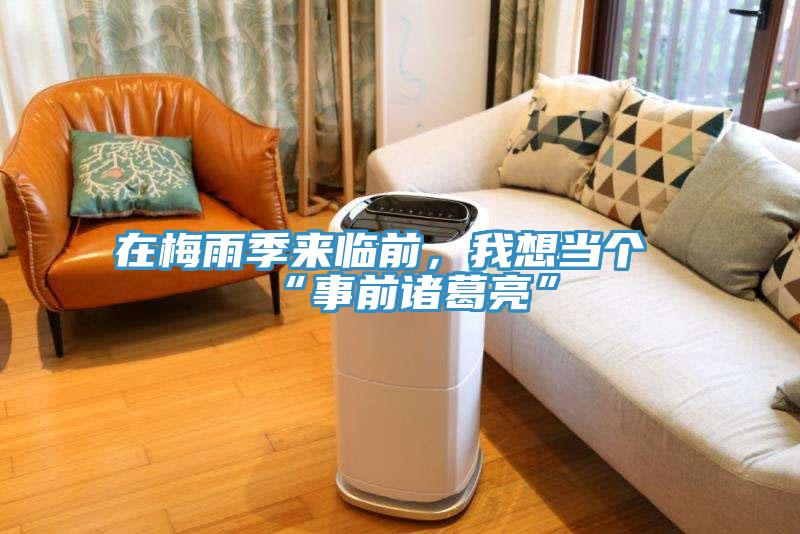 在梅雨季來臨前，我想當個“事前諸葛亮”