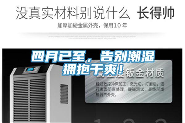 四月已至，告別潮濕擁抱干爽！