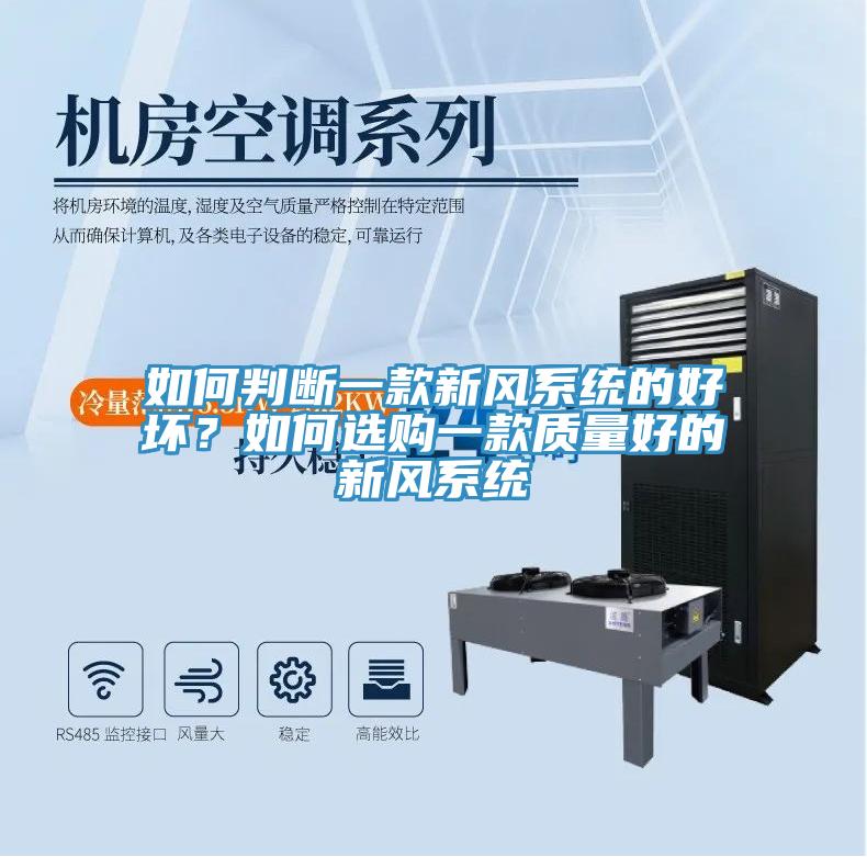 如何判斷一款新風(fēng)系統(tǒng)的好壞？如何選購一款質(zhì)量好的新風(fēng)系統(tǒng)