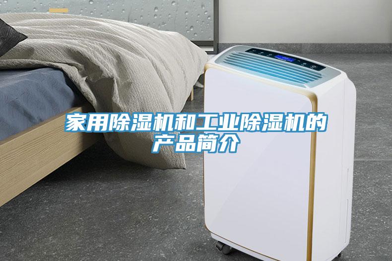 家用除濕機(jī)和工業(yè)除濕機(jī)的產(chǎn)品簡(jiǎn)介