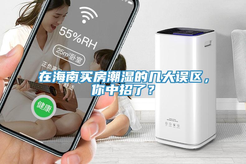 在海南買房潮濕的幾大誤區(qū)，你中招了？