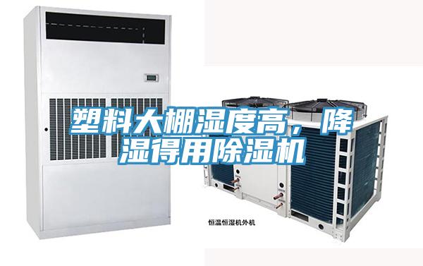 塑料大棚濕度高，降濕得用除濕機