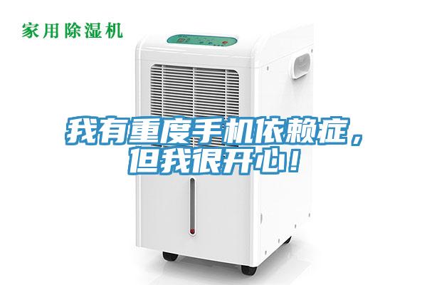 我有重度手機依賴癥，但我很開心！