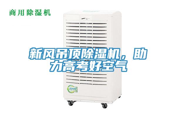新風(fēng)吊頂除濕機(jī)，助力高考好空氣
