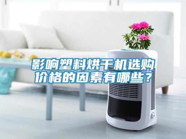 影響塑料烘干機(jī)選購價格的因素有哪些？