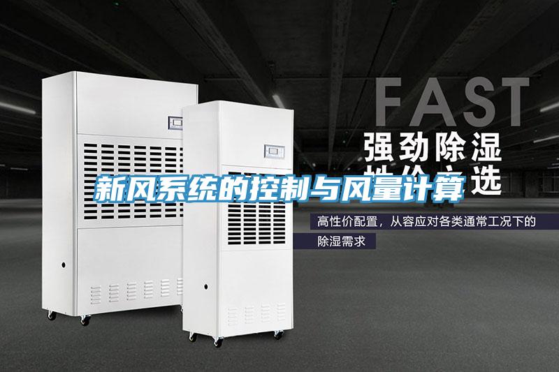 新風(fēng)系統(tǒng)的控制與風(fēng)量計算
