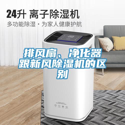 排風(fēng)扇、凈化器跟新風(fēng)除濕機的區(qū)別
