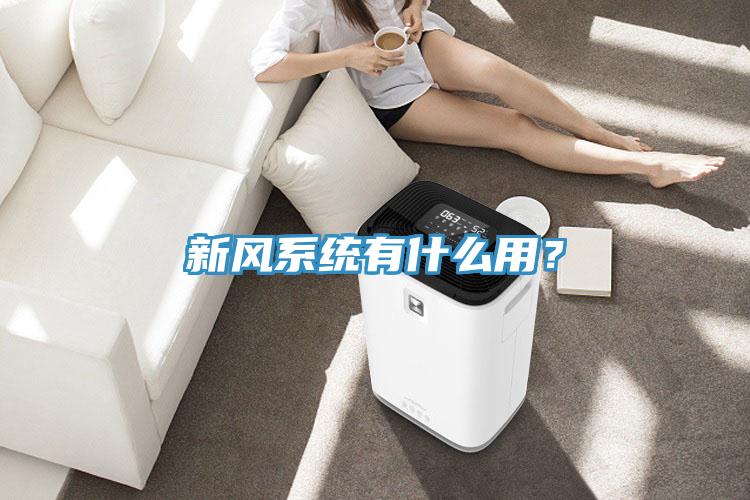 新風(fēng)系統(tǒng)有什么用？