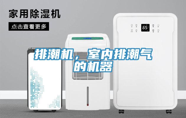排潮機，室內(nèi)排潮氣的機器