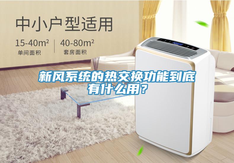 新風(fēng)系統(tǒng)的熱交換功能到底有什么用？