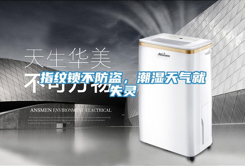 指紋鎖不防盜，潮濕天氣就失靈