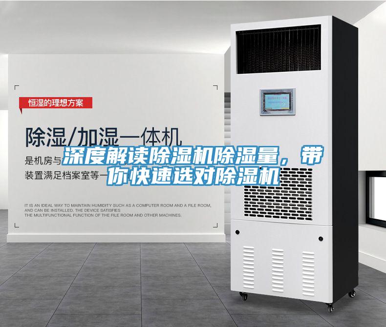 深度解讀除濕機除濕量，帶你快速選對除濕機