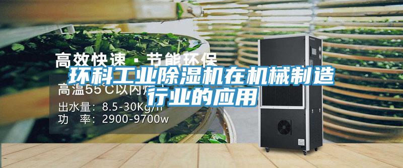 環(huán)科工業(yè)除濕機在機械制造行業(yè)的應(yīng)用