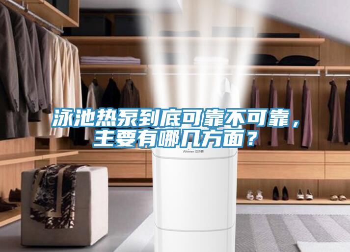 泳池?zé)岜玫降卓煽坎豢煽?，主要有哪幾方面?></div>
								<div   id=