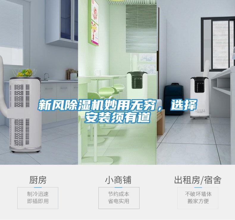 新風(fēng)除濕機妙用無窮，選擇安裝須有道