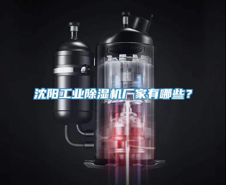 沈陽(yáng)工業(yè)除濕機(jī)廠家有哪些？