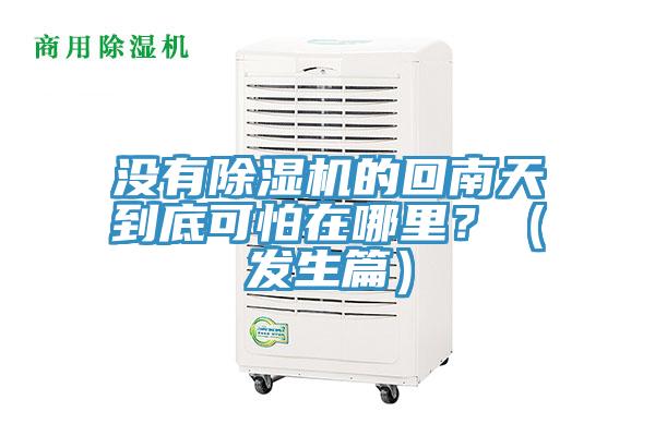 沒有除濕機(jī)的回南天到底可怕在哪里？（發(fā)生篇）