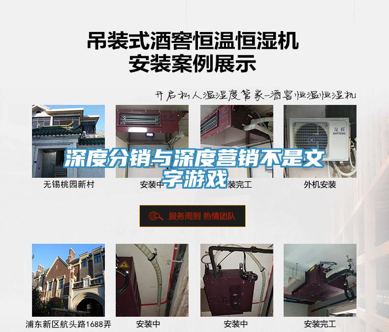 深度分銷(xiāo)與深度營(yíng)銷(xiāo)不是文字游戲