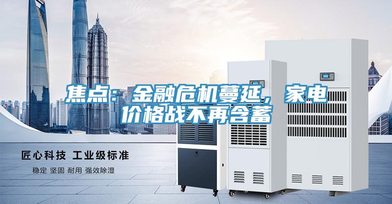 焦點：金融危機蔓延，家電價格戰(zhàn)不再含蓄