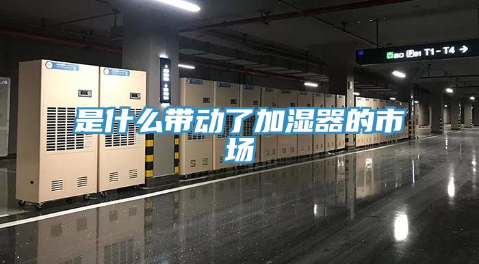 是什么帶動了加濕器的市場