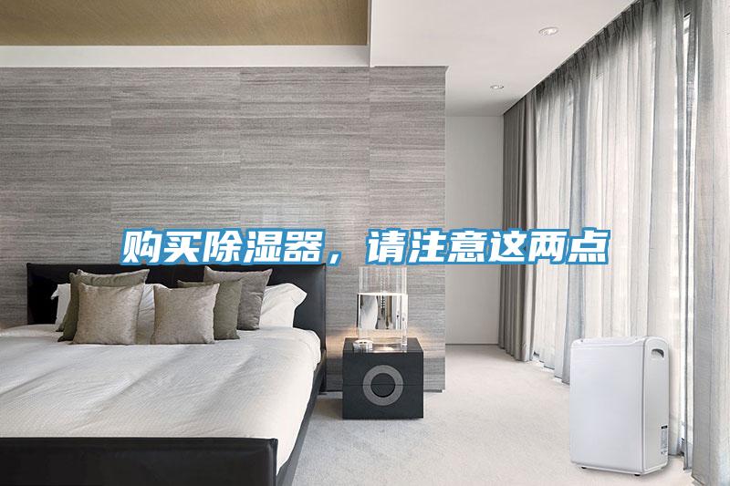 購(gòu)買(mǎi)除濕器，請(qǐng)注意這兩點(diǎn)