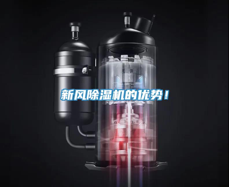 新風(fēng)除濕機(jī)的優(yōu)勢！