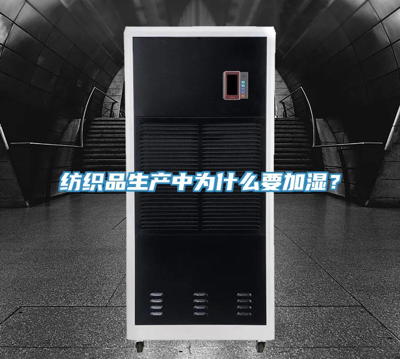 紡織品生產中為什么要加濕？