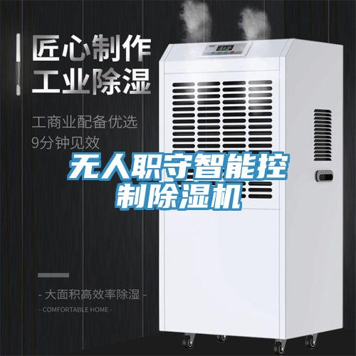 無(wú)人職守智能控制除濕機(jī)