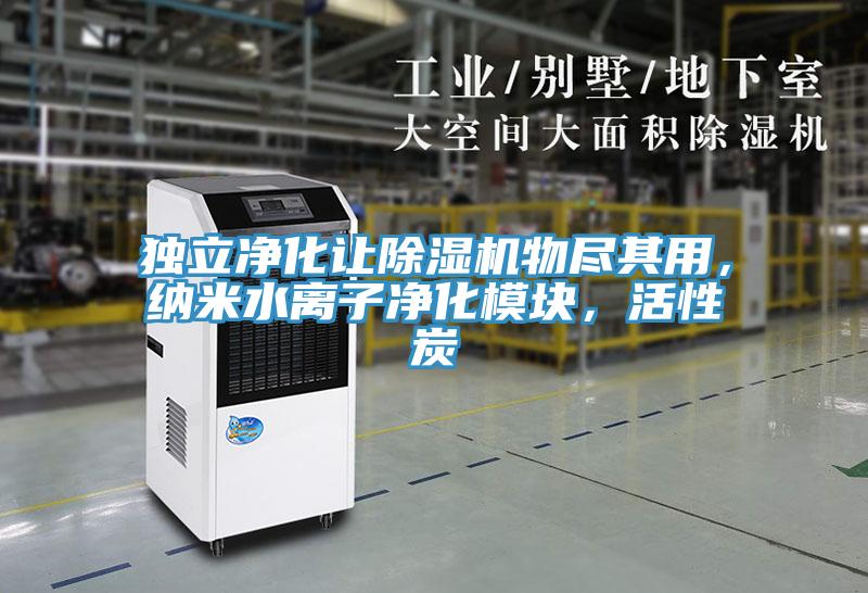 獨(dú)立凈化讓除濕機(jī)物盡其用，納米水離子凈化模塊，活性炭