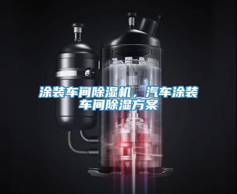 涂裝車間除濕機(jī)，汽車涂裝車間除濕方案