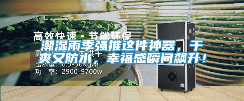 潮濕雨季強推這件神器，干爽又防水，幸福感瞬間飆升！