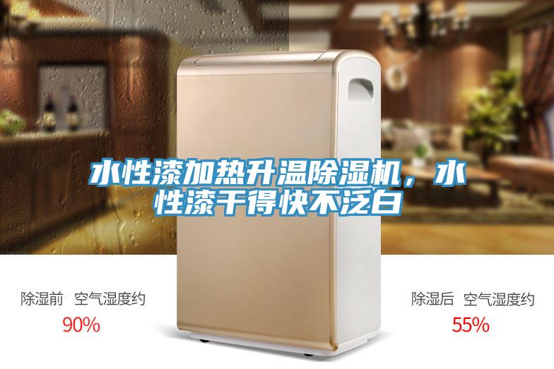 水性漆加熱升溫除濕機(jī)，水性漆干得快不泛白