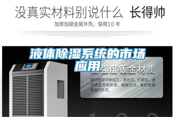 液體除濕系統(tǒng)的市場(chǎng)應(yīng)用