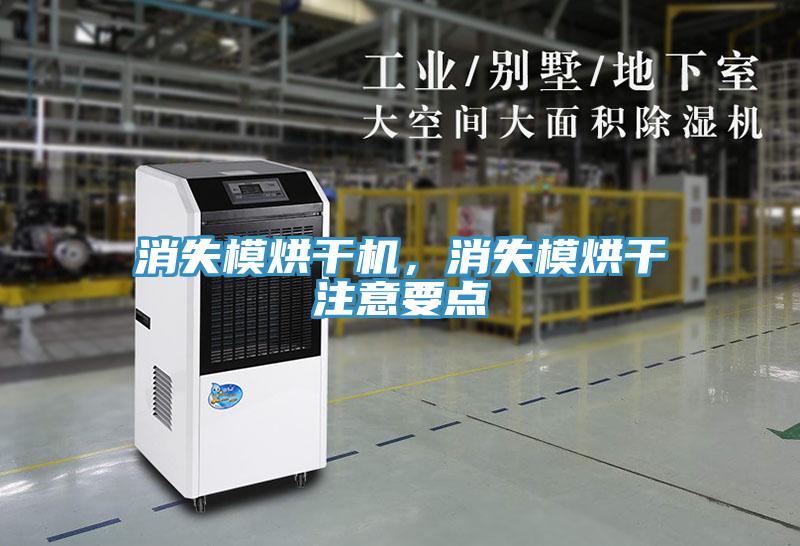 消失模烘干機(jī)，消失模烘干注意要點(diǎn)