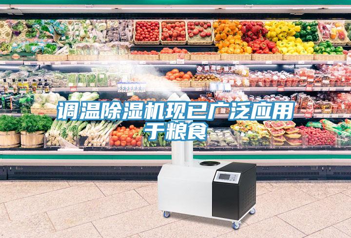 調(diào)溫除濕機(jī)現(xiàn)已廣泛應(yīng)用于糧食