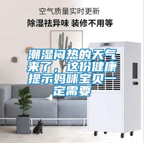 潮濕悶熱的天氣來了，這份健康提示媽咪寶貝一定需要